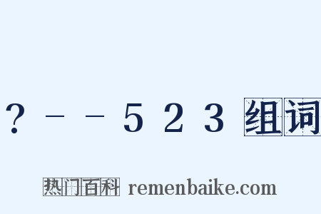 ?--523组词是什么意思的图片